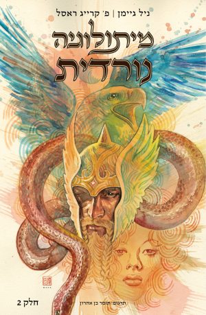 מיתולוגיה נורדית קומיקס (2)