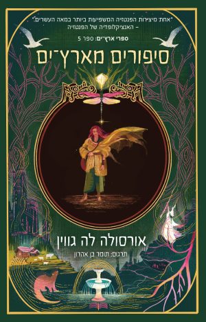 סיפורים מארץ-ים (5)