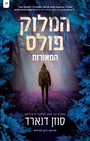 המלוק פולס - המאורות