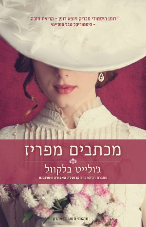 מכתבים מפריז