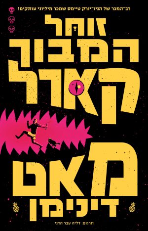 זוחל המבוך קארל