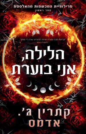הלילה, אני בוערת(המכשפות מהאלסטט 1)